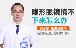 隐形眼镜下不下来怎么办，隐形眼镜下不下来怎么办视频